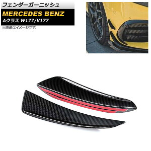 フェンダーガーニッシュ メルセデス・ベンツ Aクラス W177/V177 A180,A200,A250 2018年10月〜 ブラックカーボン ABS製 AP-XT1847-BKC 入数:1セット(左右) Fender garnish