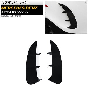 Aop[Jo[ ZfXExc ANX W177/V177 A180,A200,A250 2018N10` ubN ABS AP-XT1848-BK F1Zbg(E) Rear van percover
