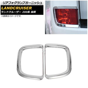 AtHOvK[jbV g^ hN[U[ URJ202W  2015N08`2021N07 ʃVo[ ABS AP-XT1849-R F1Zbg(E) Rear foogl lamp garnish