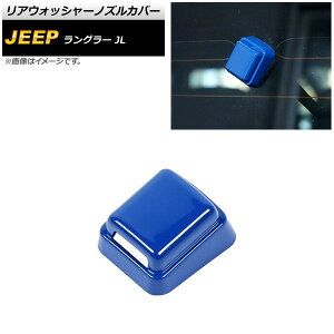 ���A�E�H�b�V���[�m�Y���J�o�[ �W�[�v �����O���[ JL20L/JL36L/JL36S 2018�N10���` �u���[ ABS�� AP-XT1853-BL Rear washer nozzle cover