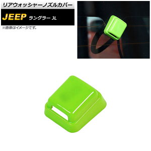 ���A�E�H�b�V���[�m�Y���J�o�[ �W�[�v �����O���[ JL20L/JL36L/JL36S 2018�N10���` ���C�g�O���[�� ABS�� AP-XT1853-LGR Rear washer nozzle cover