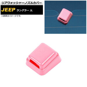 ���A�E�H�b�V���[�m�Y���J�o�[ �W�[�v �����O���[ JL20L/JL36L/JL36S 2018�N10���` �s���N ABS�� AP-XT1853-PI Rear washer nozzle cover