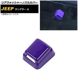 ���A�E�H�b�V���[�m�Y���J�o�[ �W�[�v �����O���[ JL20L/JL36L/JL36S 2018�N10���` �p�[�v�� ABS�� AP-XT1853-PU Rear washer nozzle cover