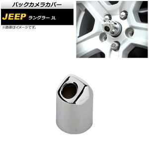 バックカメラカバー ジープ ラングラー JL20L/JL36L/JL36S 2018年10月〜 鏡面シルバー ABS製 AP-XT1855-KSI Back camera cover