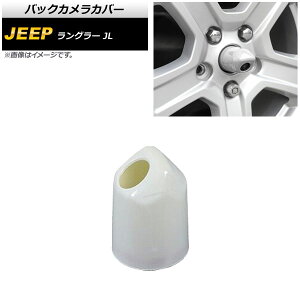 バックカメラカバー ジープ ラングラー JL20L/JL36L/JL36S 2018年10月〜 ホワイト ABS製 AP-XT1855-WH Back camera cover
