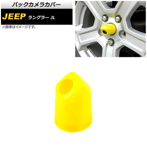 バックカメラカバー ジープ ラングラー JL20L/JL36L/JL36S 2018年10月〜 イエロー ABS製 AP-XT1855-YE Back camera cover