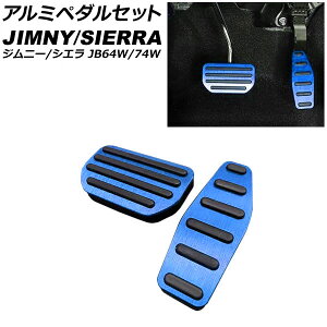 アルミペダルセット スズキ ジムニー/ジムニーシエラ JB64W/JB74W 2018年07月〜 ブルー AT車用 AP-IT1268-BL 入数:1セット(2個) Aluminum pedal set