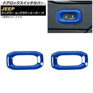 �h�A���b�N�X�C�b�`�J�o�[ �W�[�v �����O���[ JL 2018�N10���` �u���[ ABS�� �����F1�Z�b�g(2��) Door lock switch cover