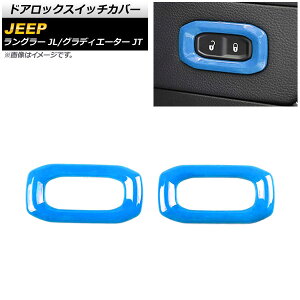 �h�A���b�N�X�C�b�`�J�o�[ �W�[�v �O���f�B�G�[�^�[ JT 2021�N11���` ���C�g�u���[ ABS�� �����F1�Z�b�g(2��) Door lock switch cover