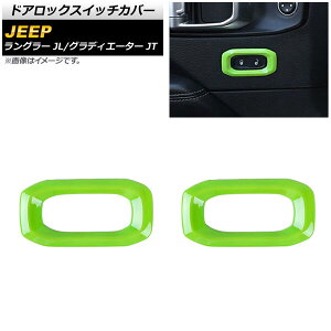 �h�A���b�N�X�C�b�`�J�o�[ �W�[�v �O���f�B�G�[�^�[ JT 2021�N11���` ���C�g�O���[�� ABS�� �����F1�Z�b�g(2��) Door lock switch cover