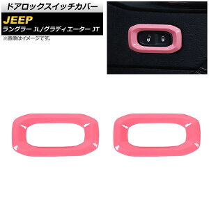 �h�A���b�N�X�C�b�`�J�o�[ �W�[�v �����O���[ JL 2018�N10���` �s���N ABS�� �����F1�Z�b�g(2��) Door lock switch cover