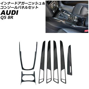 �C���i�[�h�A�K�[�j�b�V�����R���\�[���p�l���Z�b�g �A�E�f�B Q5 8RCDNF/8RCALF/8RCTVF 2009�N06���`2017�N09�� �u���b�N�J�[�{�� ABS�� AP-IT2324 �����F1�Z�b�g(7��) Innude Agurnish Console Panel Set