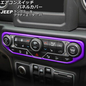 エアコンスイッチパネルカバー ジープ グラディエーター JT 2021年11月〜 パープル ABS製 Air conditioning switch panel cover