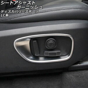 �V�[�g�A�W���X�g�K�[�j�b�V�� �����h���[�o�[ �f�B�X�J�o���[�X�|�[�c LC2A/LC2XB/LC2NB 2014�N10���`2019�N10�� �}�b�g�V���o�[ ABS�� AP-IT2368-MSI �����F1�Z�b�g(2��) Seat adjusted garnish