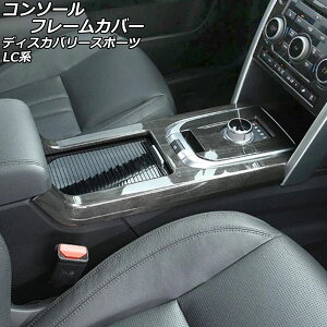 �R���\�[���t���[���J�o�[ �����h���[�o�[ �f�B�X�J�o���[�X�|�[�c LC2A/LC2XB/LC2NB �A�[�����X�g�����ԗp 2014�N10���`2019�N10�� �J���[3 ABS�� AP-IT2386-COL3 Console frame cover