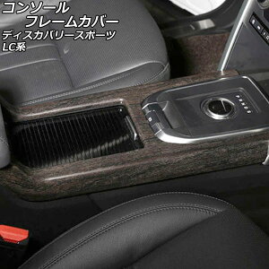 �R���\�[���t���[���J�o�[ �����h���[�o�[ �f�B�X�J�o���[�X�|�[�c LC2A/LC2XB/LC2NB �A�[�����X�g�����ԗp 2014�N10���`2019�N10�� �J���[4 ABS�� AP-IT2386-COL4 Console frame cover
