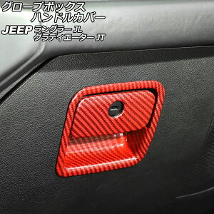 �O���[�u�{�b�N�X�n���h���J�o�[ �W�[�v �����O���[ JL20L/JL36L/JL36S 2018�N10���` ���b�h�J�[�{�� ABS�� �����F1�Z�b�g(2��) Glove box handle cover