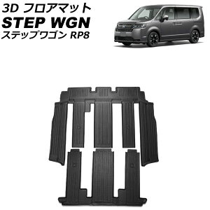 3D フロアマット ホンダ ステップワゴン RP8 ハイブリッド車対応 2022年05月〜 2列目/3列目シート用 TPE素材 立体構造 防水仕様 入数:1セット(2個) AP-IT2431