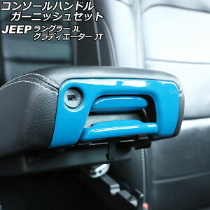 �R���\�[���n���h���K�[�j�b�V���Z�b�g �W�[�v �����O���[ JL20L/JL36L/JL36S 2018�N10���` ���C�g�u���[ ABS�� �����F1�Z�b�g(3��) Console handle garnish set