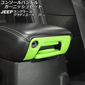 �R���\�[���n���h���K�[�j�b�V���Z�b�g �W�[�v �O���f�B�G�[�^�[ JT 2021�N11���` ���C�g�O���[�� ABS�� �����F1�Z�b�g(3��) Console handle garnish set