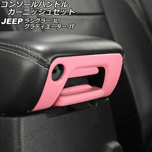 �R���\�[���n���h���K�[�j�b�V���Z�b�g �W�[�v �����O���[ JL20L/JL36L/JL36S 2018�N10���` �s���N ABS�� �����F1�Z�b�g(3��) Console handle garnish set