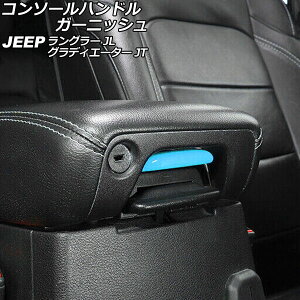 �R���\�[���n���h���K�[�j�b�V�� �W�[�v �����O���[ JL20L/JL36L/JL36S 2018�N10���` ���C�g�u���[ B�^�C�v ABS�� Console handle garnish