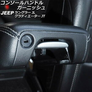 �R���\�[���n���h���K�[�j�b�V�� �W�[�v �����O���[ JL20L/JL36L/JL36S 2018�N10���` �}�b�g�V���o�[ B�^�C�v ABS�� Console handle garnish