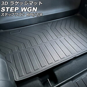 3D ラゲッジマット ホンダ ステップワゴン RP6/RP7/RP8 全グレード対応 2022年05月〜 TPE素材 立体構造 防水仕様 AP-IT2442 luggage mat