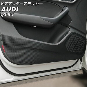 ドアアンダーステッカー アウディ Q3 8UCCZF/8UCPSF/8UCHP/8UCZD/8UCULB/8UCULC 2012年05月〜2020年07月 ブラックカーボン カーボンファイバー製 AP-IT2456 入数:1セット(4個) Door unders sticker