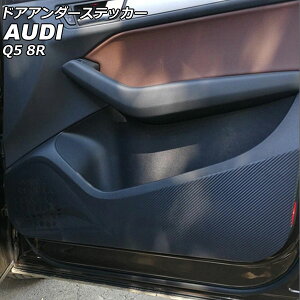 �h�A�A���_�[�X�e�b�J�[ �A�E�f�B Q5 8RCDNF/8RCALF/8RCNCF/8RCTVF 2009�N06���`2017�N09�� �u���b�N�J�[�{�� �J�[�{���t�@�C�o�[�� AP-IT2458 �����F1�Z�b�g(4��) Door unders sticker