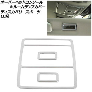 �I�[�o�[�w�b�h�R���\�[�������[�������v�J�o�[ �����h���[�o�[ �f�B�X�J�o���[�X�|�[�c LC2A/LC2XB/LC2NB 2014�N10���`2019�N10�� �}�b�g�V���o�[ ABS�� AP-IT2467 �����F1�Z�b�g(3��) Overhead console room l