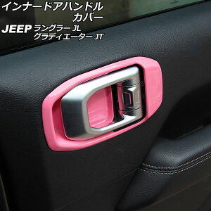 �C���i�[�h�A�n���h���J�o�[ �W�[�v �����O���[ JL20L/JL36L/JL36S 2018�N10���` �s���N ABS�� �㕔���ȗp �����F1�Z�b�g(2��) Innavual handle cover