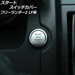 �X�^�[�g�X�C�b�`�J�o�[ �����h���[�o�[ �t���[�����_�[2 LF32/LF2B 2007�N06���`2015�N10�� �V���o�[ �A���~�� AP-IT2481-SI Start switch cover