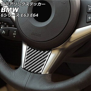 XeAOXebJ[ BMW 6V[Y E63/E64 2003N10`2011N01 ubNJ[{ J[{t@Co[ AP-IT2488 Steering sticker