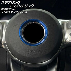 AP ステアリングエンブレムリング ブルー ABS製 直径約75mm メルセデス・ベンツ 汎用 AP-IT2491-BL Steering emblem ring