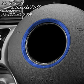 AP ステアリングエンブレムリング ブルー ABS製 直径約68mm メルセデス・ベンツ 汎用 AP-IT2492-BL Steering emblem ring