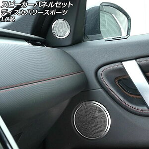 �X�s�[�J�[�p�l���Z�b�g �����h���[�o�[ �f�B�X�J�o���[�X�|�[�c LC2XC/LC2NC/LC2ND 2019�N11���` �V���o�[ �A���~������ �C���i�[�s���[���h�A�p AP-IT2513-AB �����F1�Z�b�g(6��) Speaker panel set