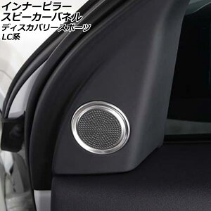 �C���i�[�s���[�X�s�[�J�[�p�l�� �����h���[�o�[ �f�B�X�J�o���[�X�|�[�c LC2XC/LC2NC/LC2ND 2019�N11���` �V���o�[ �A���~������ AP-IT2513-A �����F1�Z�b�g(2��) Inner pillar speaker panel