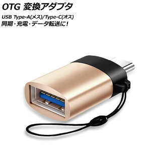 AP OTG 変換アダプタ ゴールド USB Type-A(メス)/Type-C(オス) 汎用 AP-UJ0871-GD conversion adapter