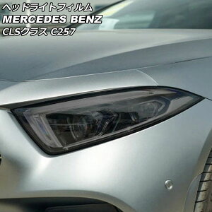 �w�b�h���C�g�t�B���� �����Z�f�X�E�x���c CLS�N���X C257 CLS220,CLS450 2018�N06���` �X���[�N TPU�� AP-XT629-SM �����F1�Z�b�g(���E) Headlight film