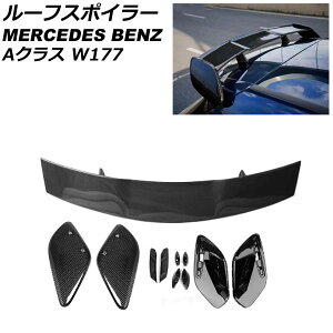 ルーフスポイラー メルセデス・ベンツ Aクラス W177 A180/A200/A250 2018年10月〜 ブラックカーボン ABS樹脂製 AP-XT952-BKC Roof spoiler