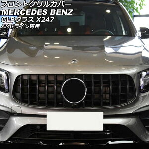 tgOJo[ ZfXExc GLBNX X247 GLB35 AMGCp 2021N01` ubN ABS Jz[t AP-FG551-BK Front grill cover