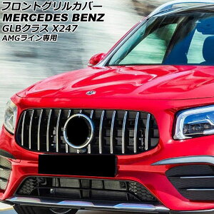 tgOJo[ ZfXExc GLBNX X247 GLB35 AMGCp 2021N01` Vo[ ABS Jz[t AP-FG551-SI Front grill cover