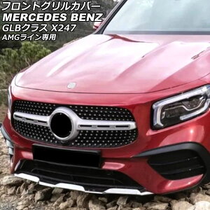 tgOJo[ ZfXExc GLBNX X247 GLB35 AMGCp 2021N01` Vo[ ABS Jz[t AP-FG553-SI Front grill cover
