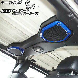 ���[�t�X�s�[�J�[�J�o�[ �W�[�v �O���f�B�G�[�^�[ JT 2021�N11���` �u���[ ABS�� �����F1�Z�b�g(2��) Roof speaker cover