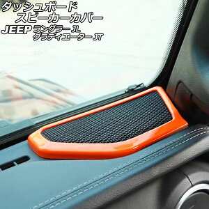 _bV{[hXs[J[Jo[ W[v OfBG[^[ JT 2021N11` IW ABS F1Zbg(2) Dashboard speaker cover