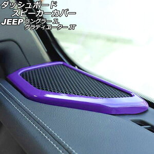 _bV{[hXs[J[Jo[ W[v OfBG[^[ JT 2021N11` p[v ABS F1Zbg(2) Dashboard speaker cover