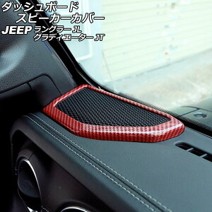 �_�b�V���{�[�h�X�s�[�J�[�J�o�[ �W�[�v �����O���[ JL20L/JL36L/JL36S 2018�N10���` ���b�h�J�[�{�� ABS�� �����F1�Z�b�g(2��) Dashboard speaker cover