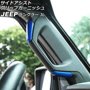 TChAVXgObvK[jbV W[v O[ JL36S 2018N10` u[ ABS 2hAp F1Zbg(4) AP-IT2589-BL Side Assist Grip Garnish