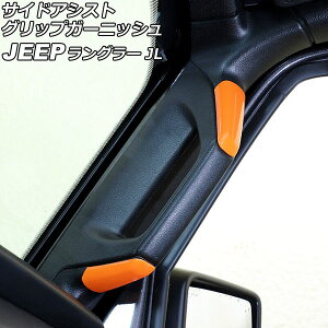 TChAVXgObvK[jbV W[v O[ JL36S 2018N10` IW ABS 2hAp F1Zbg(4) AP-IT2589-OR Side Assist Grip Garnish